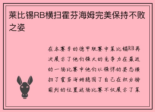莱比锡RB横扫霍芬海姆完美保持不败之姿