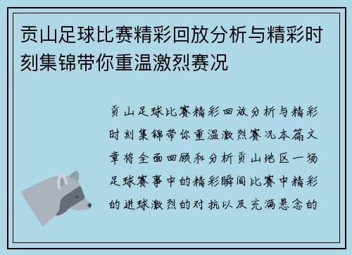 贡山足球比赛精彩回放分析与精彩时刻集锦带你重温激烈赛况
