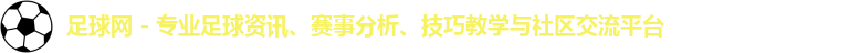 足球网